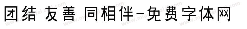 团结 友善 同相伴字体转换